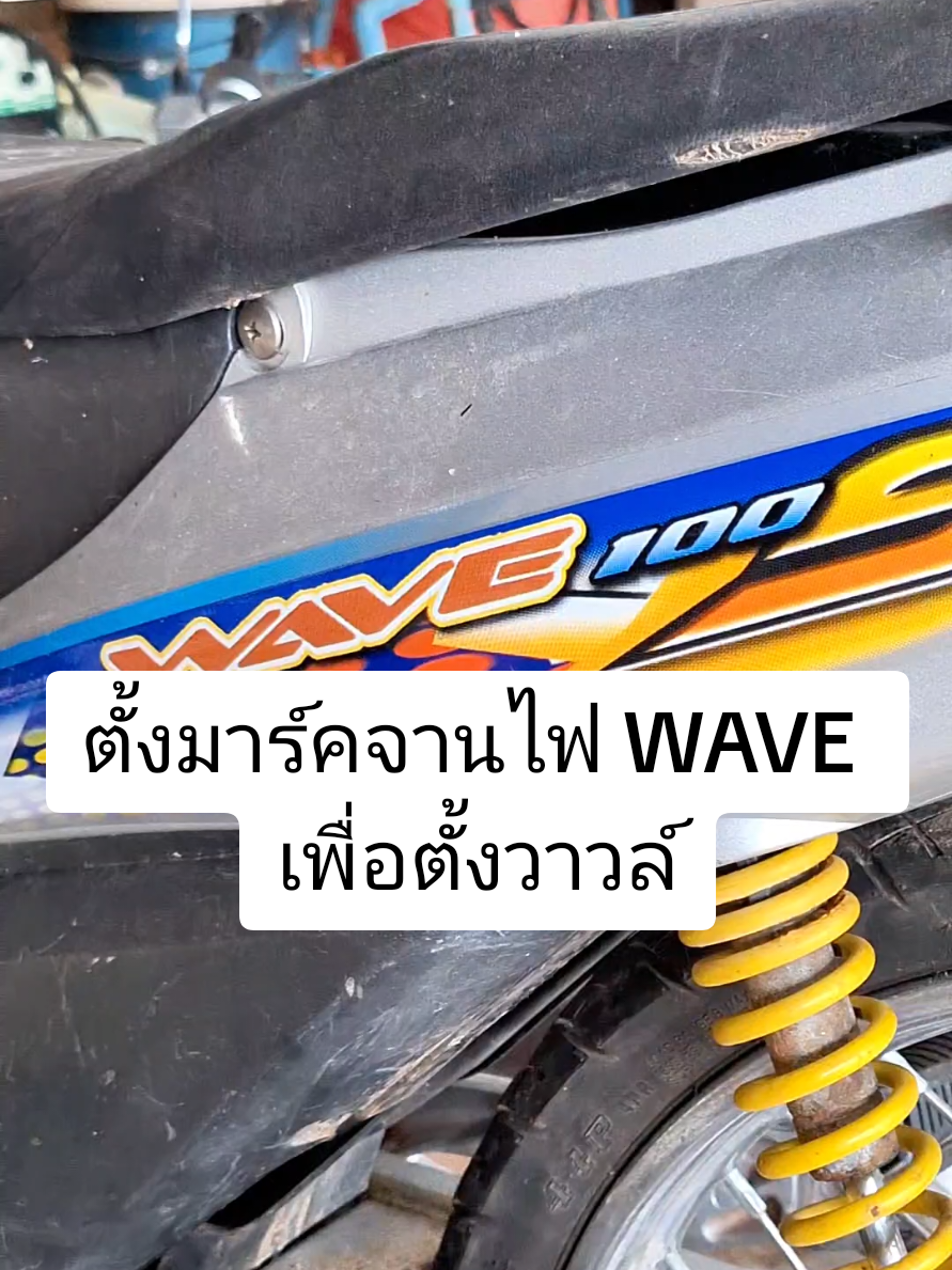 ตั้งมาร์คจานไฟ WAVE เพื่อตั้งวาวล์ #ร้านคาวามอเตอร์เซอร์วิส  #ซ่อมมอเตอร์ไซค์  #ช่างใหม่ยุค90   #tiktokviral  #หมู่บ้านครีเอเตอร์ 
