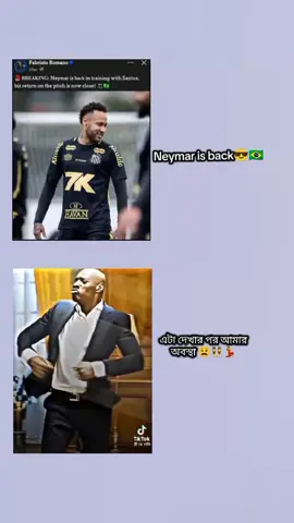 রিপোস্ট করে দাও প্লিজ😫🇧🇷😎#neymarjr10 #brazil🇧🇷 #foryou #trending #ব্রাজিলের🇧🇷_সাপর্টাররা_সাড়া_দাও @TikTok Bangladesh 