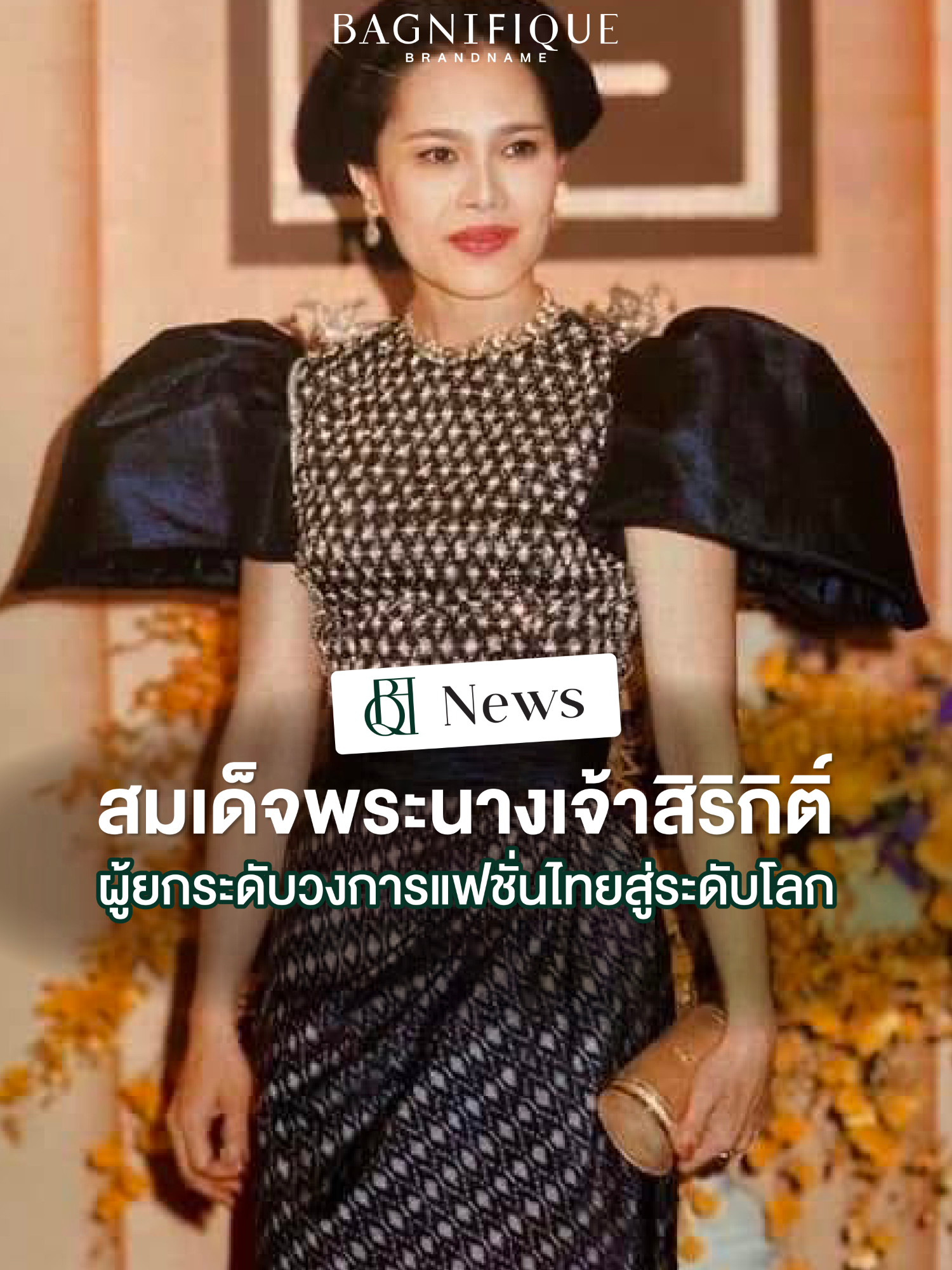 แฟชั่นชุดไทยพระราชนิยมที่เห็นกันในวันนี้ เกิดจากรสนิยมส่วนพระองค์ของสมเด็จพระนางเจ้าสิริกิติ์ฯ🙏 ทรงเปี่ยมด้วย อัจฉริยภาพอย่างแท้จริง🇹🇭🤍 #Bagnifiquebrandname #Bagnifique #ข่าววันนี้ #พระราชินีสิริกิติ์ #พระพันปีหลวง #สมเด็จพระพันปีหลวง #สมเด็จพระนางเจ้าสิริกิติ์ #ในหลวงรัชกาลที่9 #สมเด็จพระมหาภูมิพลอดุลยเดชมหาราช