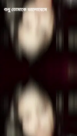 শুধু তোমাকে ভালোবেসে 🌸🥰 #viraltiktokvideo #Foryou 