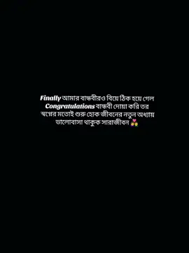 Finally আমার বান্ধবীরও বিয়ে ঠিক হয়ে গেল Congratulations বান্ধবী দোয়া করি তর  স্বপ্নের মতোই শুরু হোক জীবনের নতুন অধ্যায় ভালোবাসা থাকুক সারাজীবন 👩‍❤️‍👨