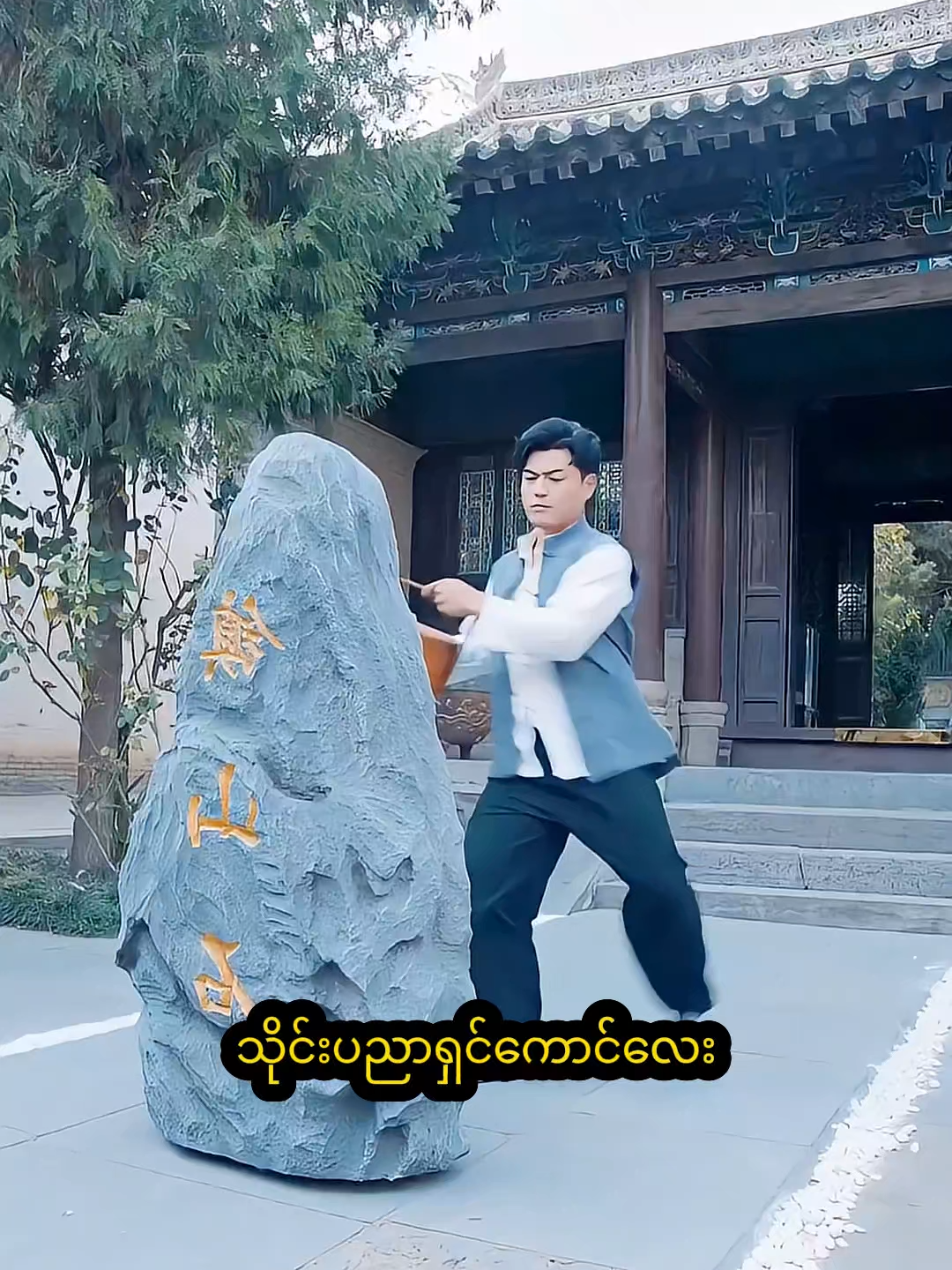 သိုင်းပညာရှင်ကောင်လေးက  တစ်ပိတ်သာ ကျောက်တုံးကို ကန်ထုတ်လိုက်တာ လွင့်သွားတာပဲ #cdrama #moviesuggestion #movieclip #myanmartiktok🇲🇲🇲🇲