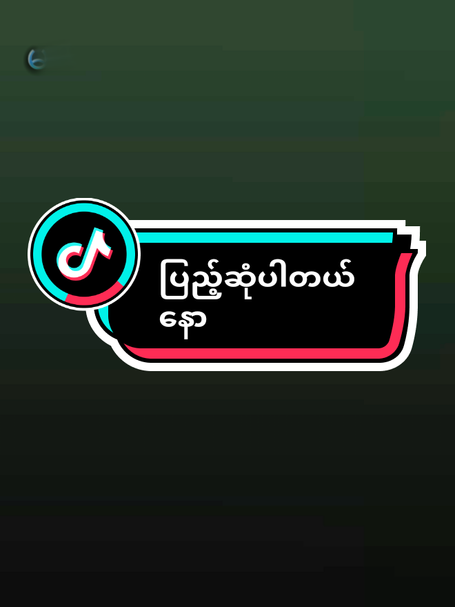 @tiktokproQ#mypostfyp# #foryoupage #မင်းတို့ပေးမှ❤ရမဲ့သူပါကွာ #ရောက်စမ်းfypပေါ်myanmartiktok 