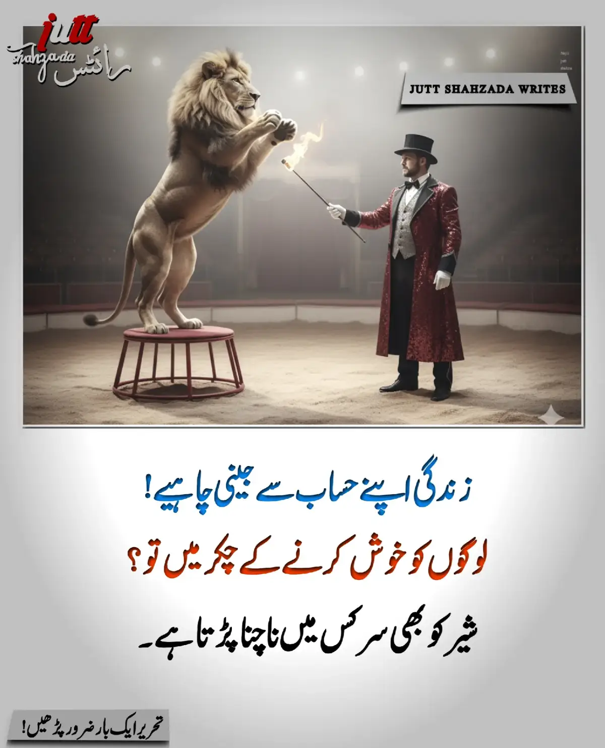 اس دنیا میں اگر آپ کیلئے کوئی سب سے زیادہ قیمتی چیز ہے تو وہ آپ کی اپنی زندگی ہے ۔۔ آپ کے ربّ کے بعد سب سے بڑا حق آپکا ہے آپنی زندگی پر۔۔  اس لئے اپنی خودداری اور عزت نفس کو ہمیشہ زندہ رکھیں اپنی زندگی کو اپنے حساب سے جئیں۔ لوگ کیا کہیں گے؟ کیا سوچیں گے؟ یہ ان کی سوچ ان کے کہنے ہیں اور لوگ اپنی سوچ اور اپنے قول کے خود ذمہ دار ہیں۔۔ آپ نے اپنی ذات کے ساتھ کتنا انصاف کرنا ہے وہ آپ پر منحصر ہے۔۔ دوسروں کو خوش کرنے کے چکر میں اپنی ذات کو جوکر مت بنائیں۔۔لوگ آپ پر تالی بجا کر چلے جاتے ہیں مگر کبھی آپکے جذبات اور خلوص کی قدر نہیں کرتے۔۔ زندگی آپکی ہے اسے خود کو خوش رکھنے  میں گزاریئے دوسرں کو خوش کرنے کے چکر میں خود کا بگاڑ مت کیجئے۔۔کیونکہ لوگ کبھی راضی نہیں ہوتے۔ تحریر:جٹ شہزادہ رائٹس  #viewsproblem😭  #pleaseunfrezzemyaccount🥺  #tiktokviralpost?  #tiktokforyoupage 