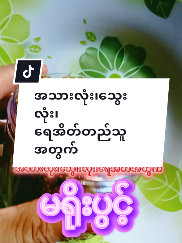Replying to @user7872952667722 #သွေးလုံးတည်သူများအတွက် #အသားလုံးတည်သူအတွက် #မရိုးပွင့်လေးကြော်စား #အမျိုးသမီးများဝင်ကြည့်သွားနော် #သားအိမ်ကျန်းမာရေးအတွက် 