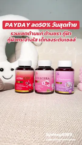 PAYDAY อะแกลมลด50% #astraQ10 #collcera #niacinamide #aglam #ป้ายยาเฮลตี้ 