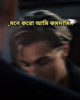 #মনে করো আমি কম দামি তাই বেশি দামি মানুষের সাথে চলি না 😒