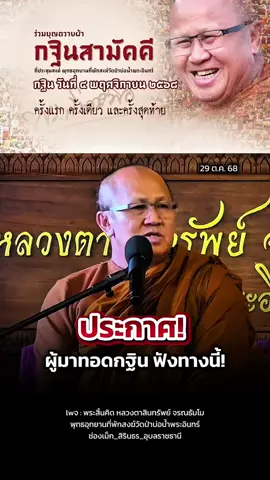 ประกาศ! ผู้มาทอดกฐินฟังทางนี้ #พระสิ้นคิด #หลวงตาสินทรัพย์ #ธรรมะ #พุทธอุทยานที่พักสงฆ์วัดป่าบ่อน้ำพระอินทร์