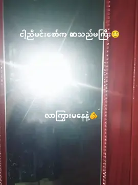 #မင်းစော်ကဖာသည်မကြီး#မင်းသေရက်နီးနေပီ #သတိထားနေ #🫵😞🥱🫩#