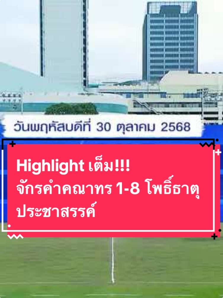 Highlight เต็ม!!!  จักรคำคณาทร 1-8 โพธิ์ธาตุประชาสรรค์ #ฟุตบอลนักเรียน7คนแชมป์กีฬา7HD2025