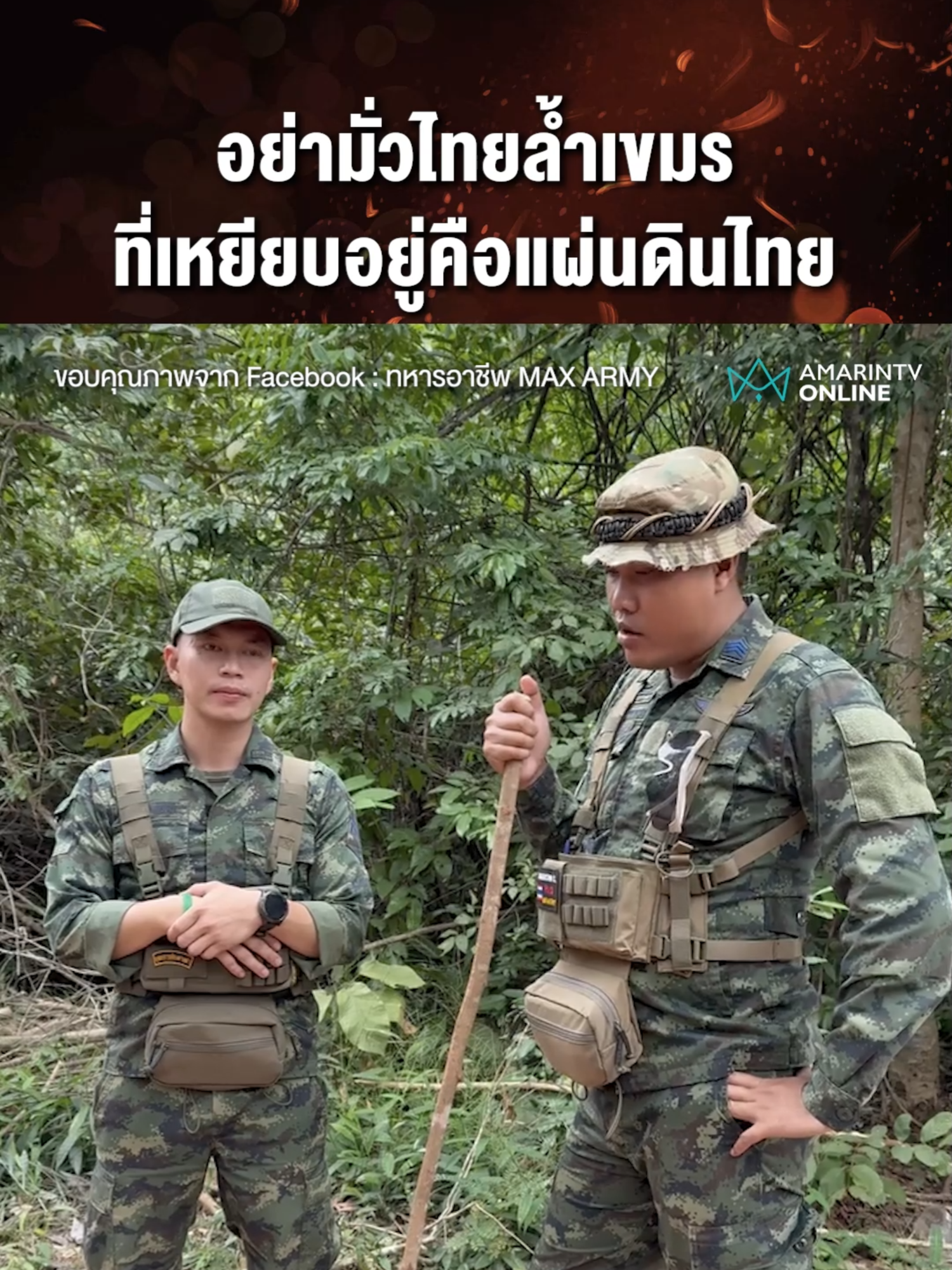 ทหารแนวหน้าลั่นที่ยืนอยู่ตรงนี้ไม่มีพื้นที่อ้างสิทธิ์หรือทับซ้อน ย้ำตรงนี้คือแผ่นดินไทย  ขอบคุณภาพจาก Facebook : ทหารอาชีพ MAX ARMY #ทหารไทย #ชายแดนไทย #ไทยกัมพูชา #ข่าวทั่วไป #ข่าวด่วน #ข่าวล่าสุด #ข่าววันนี้ #เรื่องร้อนอมรินทร์ #AmarinTV #amarintvonline #ข่าวอมรินทร์ออนไลน์ #ข่าวTikTok #ข่าวด่วนTikTok #เทรนด์วันนี้ #TikToknews