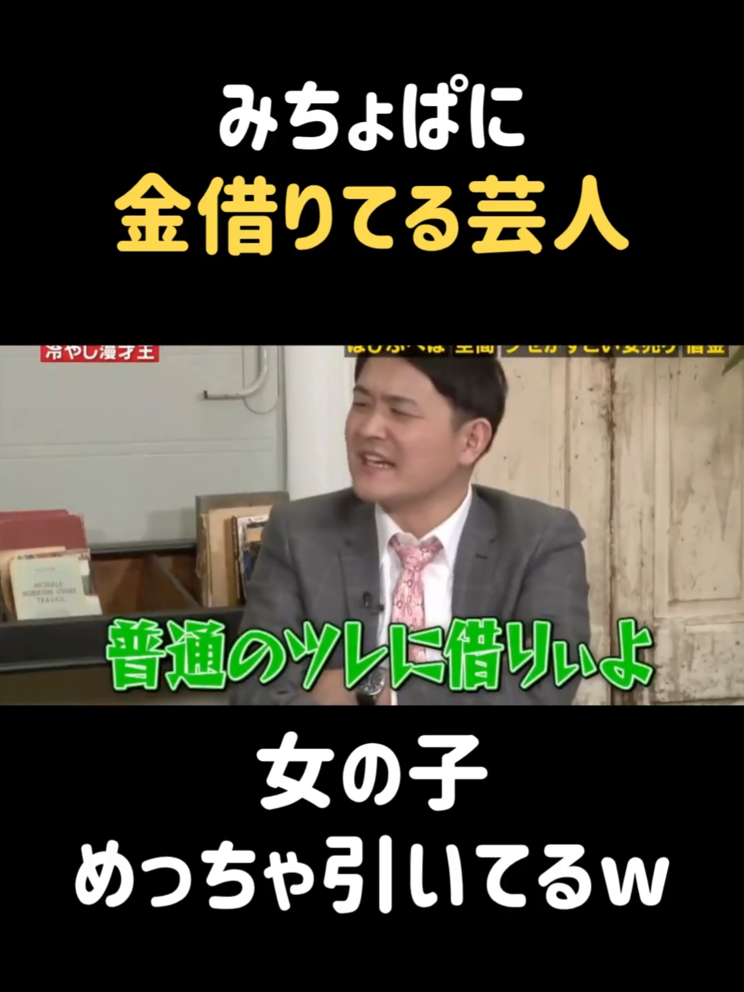 年下の女子に借金 #千鳥 #漫才 #ドッキリ