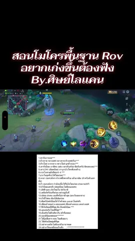 สอนโมครพื้นฐานRovอยากเก่งต้องฟังจากแชมป์โปรลีค #rov #fyp #อาโอวี #rovthailand #ราชาอัลเลน 