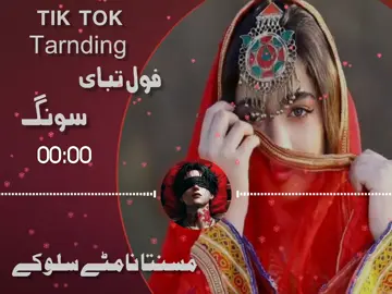tik tok tarnding song #bastsong#fulltrending #unfrezzmyaccount #following #tiktok