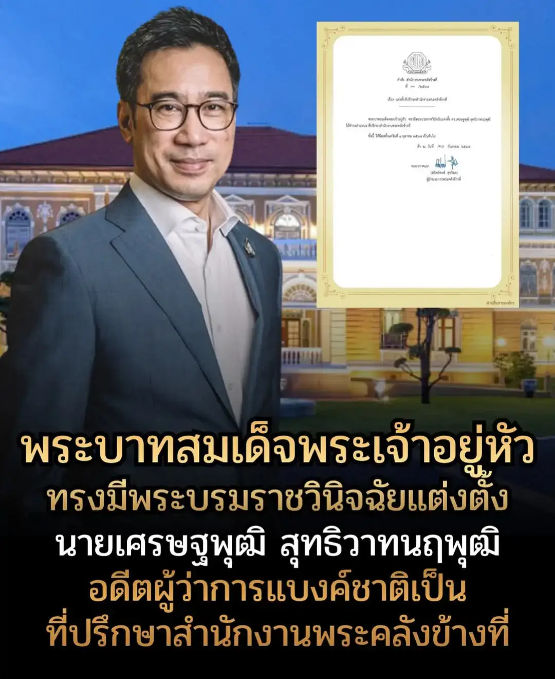 วันที่ 30 ตุลาคม2568 พลอากาศเอกสถิตย์พงษ์ สุขวิมล ผู้อำนวยการสำนักพระคลังข้างที่ ได้ลงนามในคำสั่งสำนักพระคลังข้างที่ ที่31/2568 แต่งตั้งที่ปรึกษาสำนักงานพระคลังข้างที่ โดย พระบาทสมเด็จพระเจ้าอยู่หัว ทรงมีพระบรมราชวินิจฉัยโปรดเกล้าฯ แต่งตั้งนายเศรษฐพุฒิ สุทธิวาทนฤพุฒิ อดีตผู้ว่าการธนาคารแห่งประเทศไทย (ธปท.) ให้ดำรงตำแหน่งที่ปรึกษาสำนักงานพระคลังข้างที่ #พระบาทสมเด็จพระเจ้าอยู่หัว#สํานักงานพระคลังข้างที่#เศรษฐพุฒิสุทธิวาทนฤพุฒิ #ที่ปรึกษาสำงานพระคลังข้างที่ 