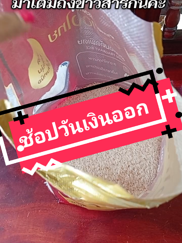 #ข้าวหอมมะลิรวงทองตราทองไทย #ข้าวสาร #ช้อปมันส์วันเงินเดือนออก #tiktokshopครีเอเตอร์ #แม่นู๋แหม่มขายทุกอย่าง 