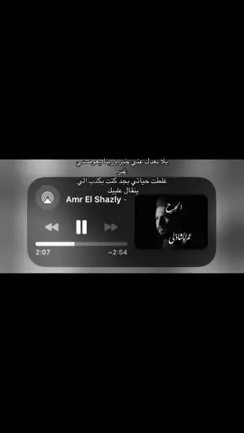 #غاني #fyp #عمرو_الشاذلي #بعدك_عني_خير #يمكن؟ 