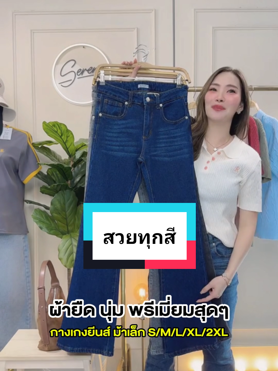 กางเกงยีนส์ แบบผ้ายืด ใส่สบายมาก😍 #กางเกงยีนส์ #serene #แฟชั่นผู้หญิง #fashiontiktok #พิกัดเสื้อผ้า 