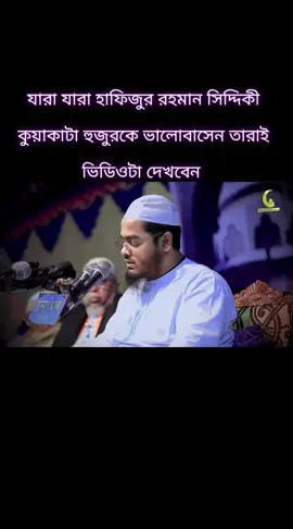#যারা যারা হাফিজুর রহমান সিদ্দিকী কুয়াকাটা হুজুর কে ভালোবাসেন তারা এই ভিডিওতে লাইক কমেন্ট শেয়ার করবেন ধন্যবাদ সবাইকে #@Rakib #💞💞💞😇😇😇👈👈👈
