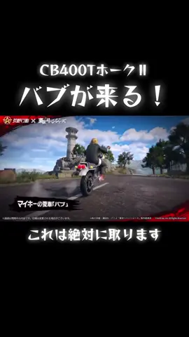 旧車會ごっこしましょう#荒野東リべコラボ #荒野行動 #ホークⅡ#CB400T #荒野バババン8周年 