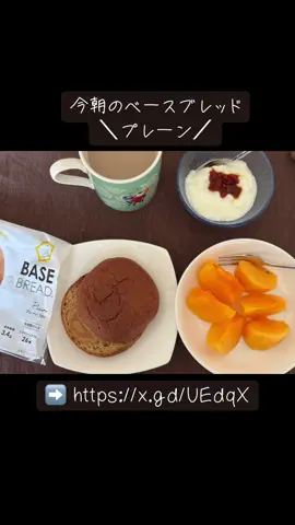 🍂【⁡AI分析朝食メモ】 🍞BASEBREADプレーン（1袋）＋COOPきな粉クリーム（約15g） 🍊柿3/4個（皮付き・約110g） 🥣Bifixヨーグルト（約50g）＋純りんご酢＋豊潤サジー＋蜂蜜漬けクコの実（約5g） ☕無糖コーヒー牛乳（2:1） --- 🧬 栄養バランス（推定・パーセント表示） ・エネルギー：約520kcal（約27%） ・タンパク質：約17g（約28%） ・脂質：約14g（約22%） ・糖質：約38g（約25%） ・食物繊維：約6.5g（約33%） ・鉄分：約4.5mg（約65%） ・カルシウム：約320mg（約35%） ・ビタミンC：約85mg（約85%） ・ビタミンA：約850μg（約85%） ・ビタミンB群・葉酸・亜鉛・マグネシウム：◎（BASEBREAD＋果物＋ヨーグルトで補完） ・ポリフェノール：◎（柿＋クコの実＋サジー＋コーヒー） ・乳酸菌：◎（Bifixヨーグルトで腸活） ・カフェイン：◎（無糖コーヒー牛乳で脳の覚醒） --- 🍁 秋の栄養ポイント ・BASEBREADプレーン＋きな粉クリーム＝鉄・B群・植物性タンパク・香ばしさで集中力UP ・柿＝ビタミンA・C・ポリフェノール・食物繊維で粘膜＆抗酸化ケア🍊 ・ヨーグルト＝乳酸菌＋タンパク質で腸活＆粘膜保護 ・サジー＋クコの実＝鉄吸収×抗酸化×巡り強化✨ ・コーヒー牛乳＝カフェイン＋カルシウムで脳の覚醒☕️ ・色味：橙・白・茶＝秋の果実色で視覚的にも季節感◎ ・甘み：きな粉＋柿＋蜂蜜でやさしい和の甘み ・温め要素：きな粉＋ヨーグルト＋コーヒーで冷え対策と気分の立ち上げ --- 📣 秋総評 「鉄分65%・カルシウム35%・ビタミンA85%・ビタミンC85%・タンパク質28%・食物繊維33%」が揃った、香ばしさと果実で整える秋の和朝食✨ きな粉の香りに、柿のとろみとヨーグルトの酸味、サジーとクコの実の滋養が重なり、創作にも体調にもやさしく寄り添う構成です🍞🍊🥣☕️ 食生活を整えるって大事✨   ベースブレッド は無理せず続けやすくてお気に入り💛   ※PRや勧誘ではなく、愛用者としての紹介です🌸 ##BASEBREAD##ベースブレッド##美容健康ダイエット##完全栄養食##AI分析      
