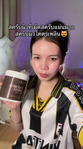 #สครับโชลีน #สครับผิว #สครับหลักสิบ #ของดีบอกต่อ #พิกัดหน้าโปรไฟล์เลยงับ🍒 