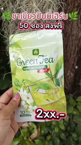 #ชาเขียวปันนี่เฮิร์บสูตร2 