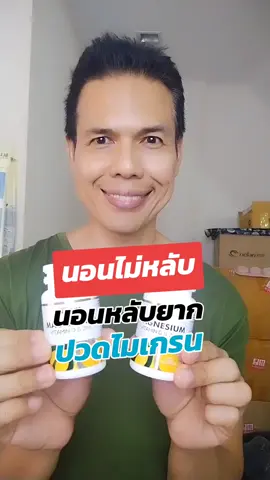 แมกนีเซียมวิตามินดีซิงค์30แคปซูลนอนหลับง่ายตื่นมาสดชื่นดูแลสุขภาพดี #โค้ชโจสุขภาพดีเราปั้นได้ #แมกนีเซียม #วิตามินดี #ซิงค์ลดสิว #ดูแลกระดูกและข้อ 