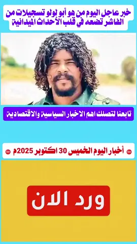 من هو أبو لولو؟ تسجيلات من الفاشر تضعه في قلب الأحداث الميدانية #اخبار، السودان