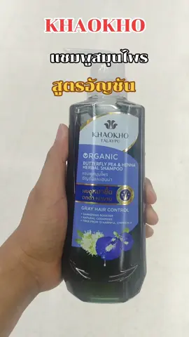#CerealCerdik #แชมพูสมุนไพร #KHAOKHO #แชมพูสมุนไพรอัญชันและเฮนน่า 