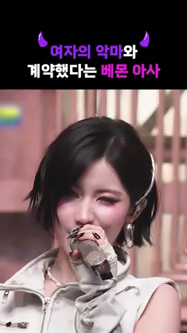 아사는 진짜 유명한 여자의 악마임 #베이비몬스터 #BABYMONSTER #아사 #ASA #KPOP #케이팝 #하이라이트컷 #엠넷 #Mnet