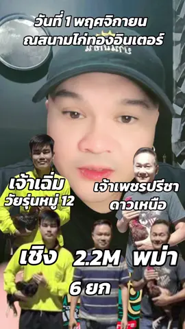 #เทพปอ🐓 #วัยรุ่นหมู่12 #ดาวเหนือ #สนามไก่ทองอินเตอร์ขอนแก่น #ไก่ชนเงินล้าน🐓🌴 ณที่สนามไกรทองอินเตอร์ในวันที่ 1 พฤศจิกายนนี้พบกัน