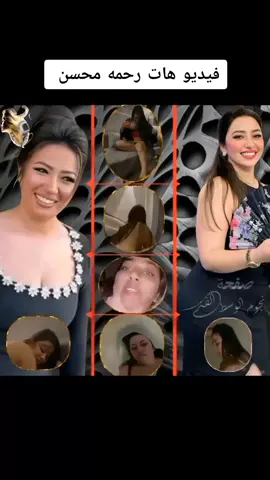 فيديوهات فيديوهات رحمه محسن جوزها عايز 3 مليون جنيه #رحمه_محسن #فولو🙏🏻لايك❤️اكسبلور🙏🏻🌹💫 