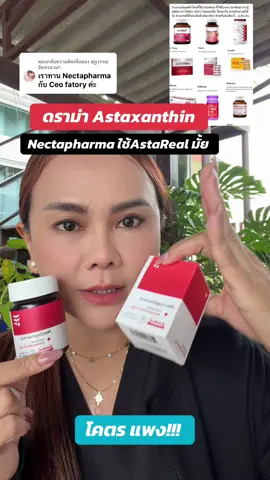 ตอบกลับ @ชฏวรรณ อินทรอาษา ดราม่าNectapharma ใช้AstaReal มั่ย#astaxanthin #AstaReal #astareal #nectapharmaastaxanthin #nectapharma 