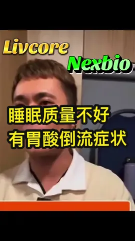 📲Whatapp/Call Teo Chooi Dim 010-235 3391 #Livcore #Nexbio #护肝#益生菌#chooidimteo  Livcore + Nexbio见证分享 *帮助睡眠问题改善 *胃酸倒流症状