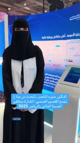 #السعوديه🇸🇦💚 #الرياض  الدكتوره منيره الناصر من تجمع القصيم الصحي 