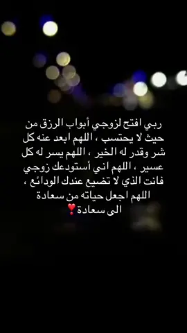 #زوجي #دعاء #اكسبلورexplore #ftypシ #مالي_خلق_احط_هاشتاقات 