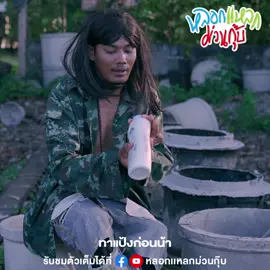 รับคนหล่อ#หลอกแหลกม่วนกุ๊บ 
