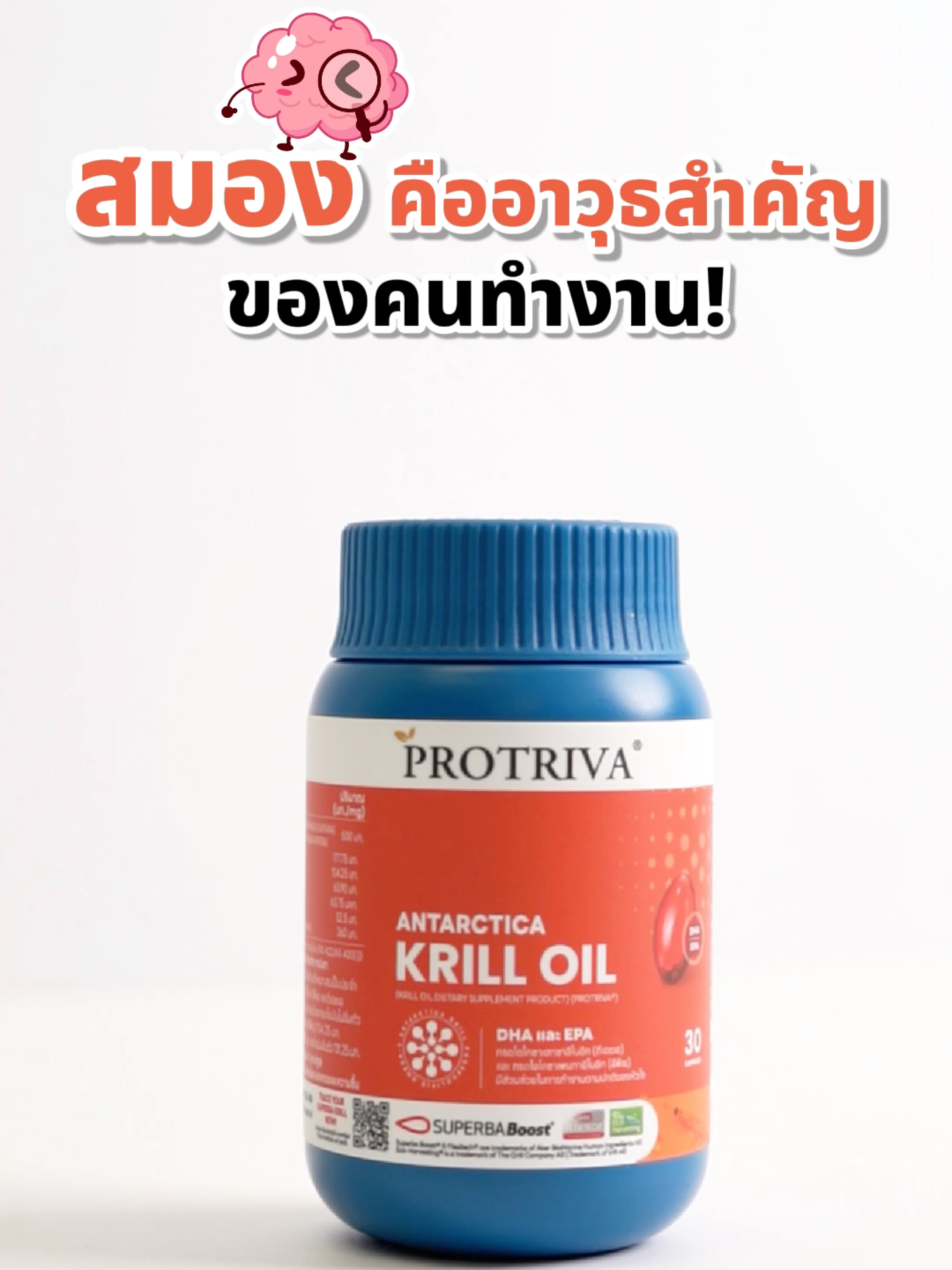 สมองคืออาวุธสำคัญของคนทำงาน!🧠✨ Protriva Antarctica Krill Oil — น้ำมันคริลล์จากแอนตาร์กติก แหล่งรวมโอเมก้า 3 (DHA + EPA) ในรูปฟอสโฟลิพิดดูดซึมได้ดีกว่า #protriva #โปรทริว่า #โปรทริว่าคริลล์ออยล์ #คริลล์ออยล์ #Krilloil #SuperbaBoost