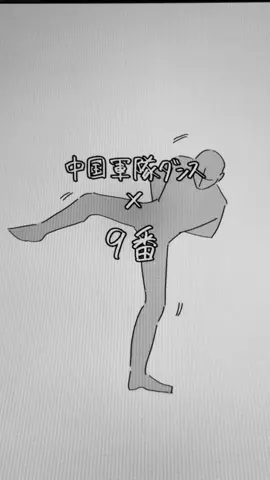 9番なら身体柔らかいからできるかなって思って落描きしてました #日常ロック #クロノア #中国軍隊ダンス