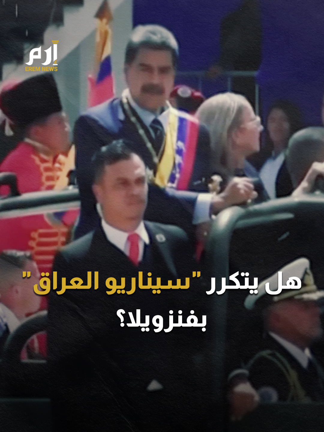 الشرارة القادمة من الكاريبي.. ماذا لو كررت واشنطن سيناريو #العراق في #فنزويلا؟ #إرم_نيوز