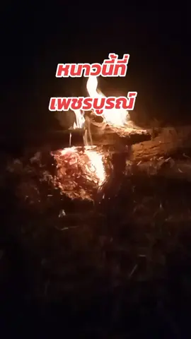 หนาวนี้ที่เพชรบูรณ์ #ฤดูหนาว #ภูทับเบิก #เขาค้อ#น้ำหนาว