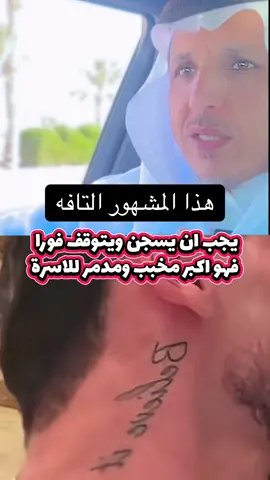 اتمنى يسجن فورا ،،،#سعد_الشمري #الرياض_جده_مكه_الدمام_المدينه #اكسبلور_تيك_توك #explore #مشاهير_تيك_توك 