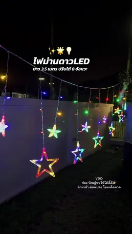 #ไฟม่านดาวled #ไฟประดับ #ไฟประดับปีใหม่ #ไฟแต่งบ้าน 