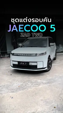 ชุดแต่งรอบคัน JAECOO 5 ZAD TWO มาแล้ว!!!  สมาร์ท เรียบง่าย ไม่เหมือนใคร⚡️ 9,900 บาท ครบชุด🔥(จาก12,900) 🔥“ราคาพิเศษ วันนี้ถึง 30 พ.ย.68”🔥 ชุดแต่งมีทัังหมด 8 ชิ้น✨ สเกิร์ตหน้า 1 ชิ้น  สเกิร์ตหลัง 1 ชิ้น กาบประตู 6 ชิ้น ⚡️วัสดุทำงาน ABS Plastic เกรดดี ยืดยุ่น น้ำหนักเบา ✅️ไม่มีปัญหาเรื่องรถเตี้ยลง ไม่ขูดกับพื้นแน่นอน ✅️ไม่มีปัญกับระบบเซ็นเซอร์  ✅️ราคารวมค่าบริการติดตั้ง(เฉพาะหน้าร้านกรุงเทพ) ✅️มีบริการจัดส่ง 🚚  สั่งผลิต 4-5 วัน  ร้านอยู่ เสนานิคม 1 ซอย26 แยก11 📍