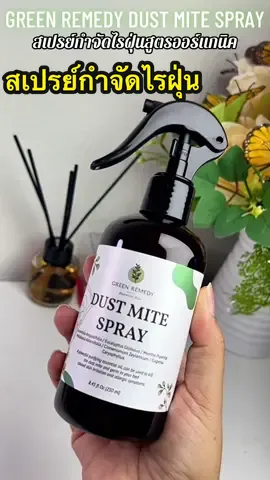 สเปรย์จำกัดไรฝุ่น Green Remedy Dust Mite Spray สเปรย์กำจัดไรฝุ่น สูตรอิร์แกนิค #สเปรย์กําจัดไรฝุ่น #กําจัดไรฝุ่น #greenremedyสเปรย์กําจัดไรฝุ่น #มายารีวิว #mayareviews 