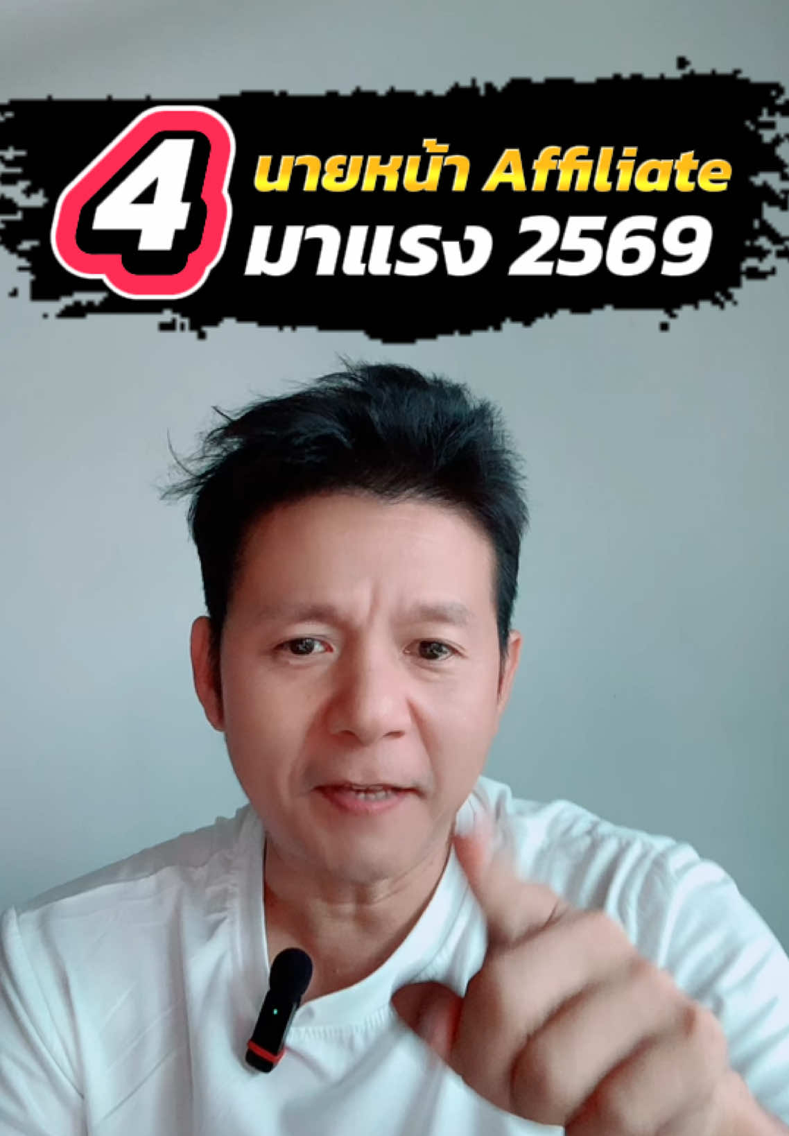 4 นายหน้า Affiliate มาแรงปี 2569 #tiktokshop #นายหน้าtiktokshop #tiktok #คลิปนี้ต้องฟีด #นายตุ๊ก_infinity88  @นายตุ๊ก_infinity88  @นายตุ๊ก_infinity88  @นายตุ๊ก_infinity88 