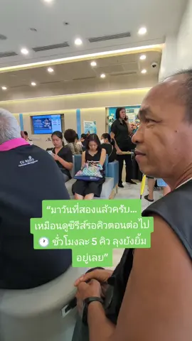 “มาวันที่สองแล้วครับ… เหมือนดูซีรีส์รอคิวตอนต่อไป 🕐 ชั่วโมงละ 5 คิว ลุงยังยิ้มอยู่เลย” #คนละครึ่ง #คนละครึ่งพลัส #ร้านค้า #ลุง #กรุงไทย 