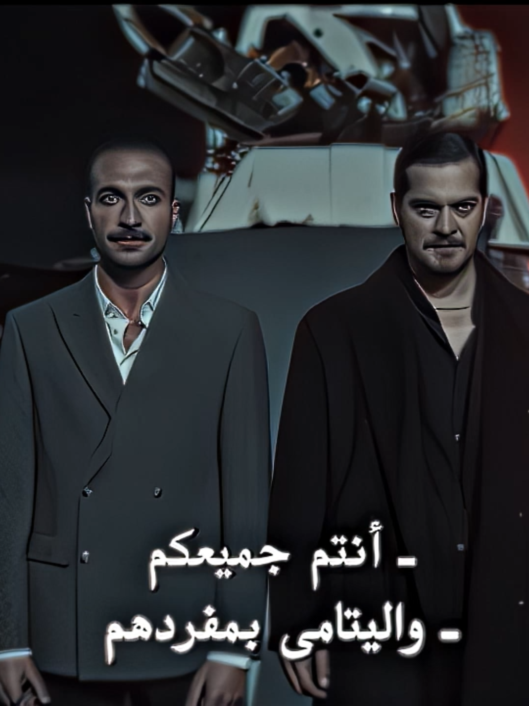 نحن الايتام🥱💪🏼 #eşref #fyp #eşreftek #edit #foryoupage