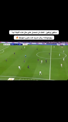 نصف نهائي دوري الأبطال 2024 ريمونتادا للتاريخ 🔥. #ريال_مدريد #دوري_ابطال_اوروبا #بايرن_ميونيخ #realmadridfc #explore 